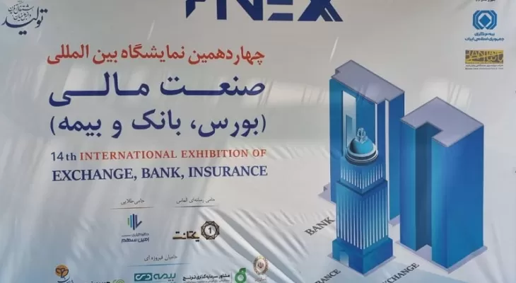 گشایش چهاردهمین نمایشگاه بین المللی صنعت مالی کشور« فاینکس 2022» با حضور توانمند بیمه ایران