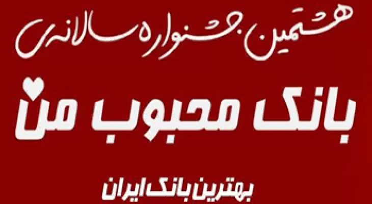برگزاری هشتمین دوره جشنواره سالانه «بانک محبوب من» با حضور بانک شهر