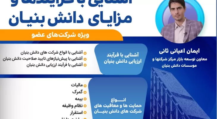 نشست 7 : آشنايي با فرآيند و مزایای دانش بنیان