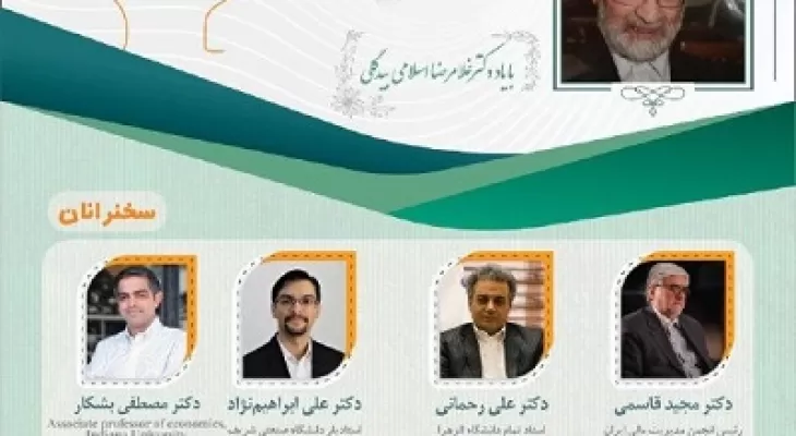 کنفرانس "اندیشه‌های نو در مدیریت مالی"