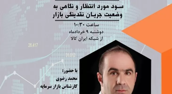 تحلیل برتر (نگاهی به وضعیت جریان نقدینگی بازار و سود مورد انتظار)