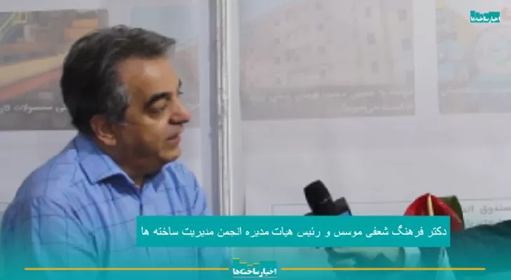 مصاحبه دکتر فرهنگ شعفی موسس و رئیس هیات مدیره انجمن مدیریت ساخته‌ها