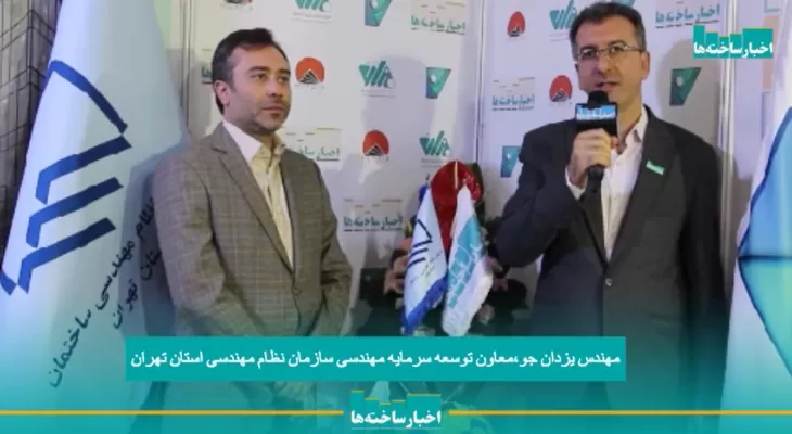 مصاحبه معاون توسعه سرمایه مهندسی سازمان نظام مهندسی استان تهران با پایگاه خبری اخبار ساخته‌ها