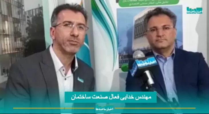 مصاحبه مهندس خدایی فعال صنعت ساختمان با پایگاه خبری اخبار ساخته‌ها