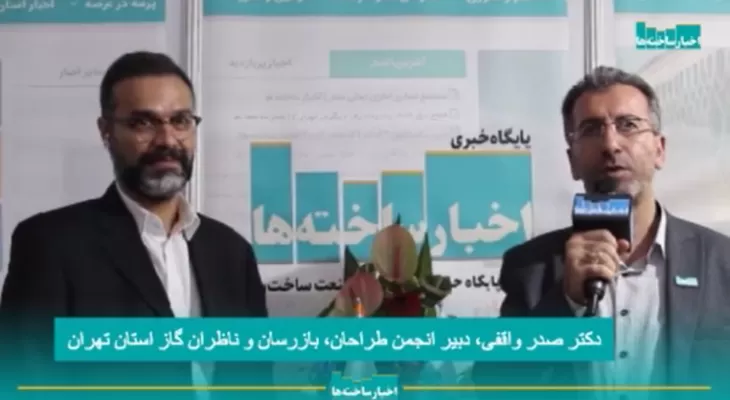 مصاحبه دبیر انجمن طراحان، بازرسان و ناظران گاز استان تهران با پایگاه خبری اخبار ساخته‌ها