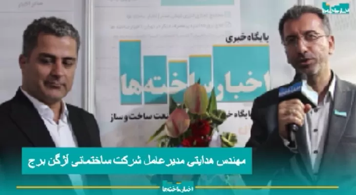 مصاحبه مدیر عامل شرکت آژگن برج با پایگاه خبری اخبار ساخته‌ها