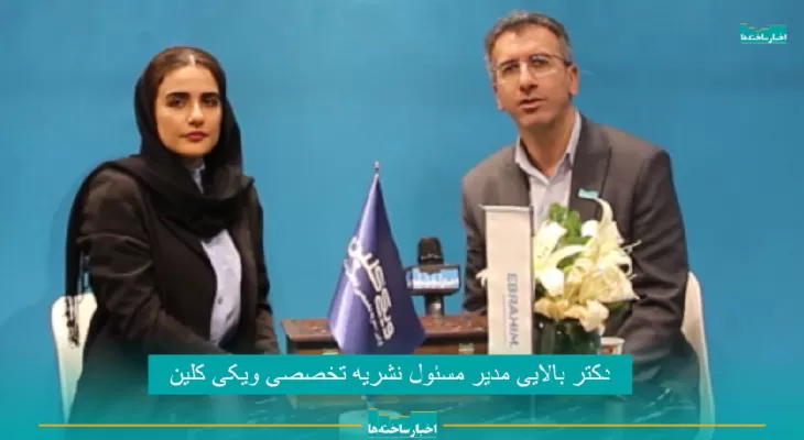 مصاحبه سردبیر نشریات تخصصی ویکی کلین  با پایگاه خبری اخبار ساخته‌ها