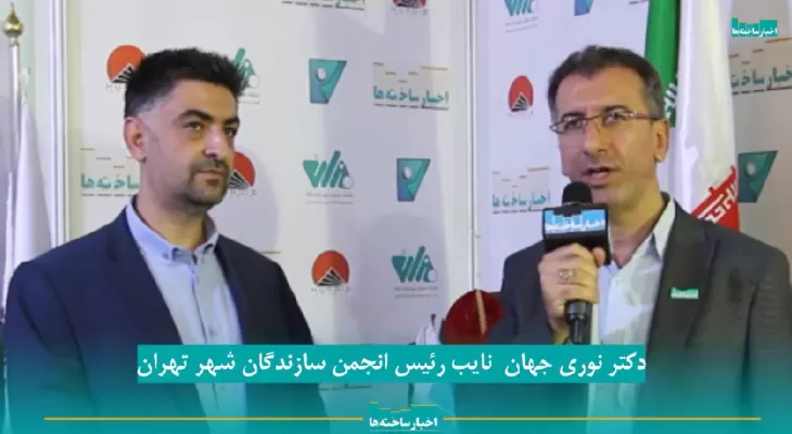مصاحبه نایب رئیس انجمن سازندگان شهر تهران با پایگاه خبری اخبار ساخته‌ها