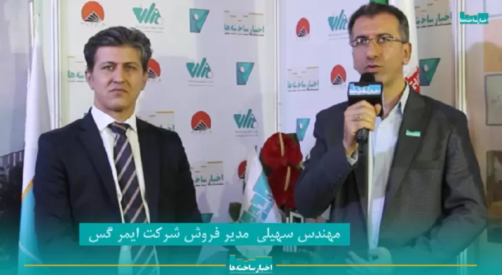 مصاحبه مدیر فروش شرکت ایمر گس با پایگاه خبری اخبار ساخته‌ها