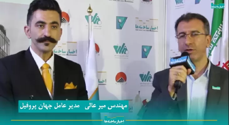 مصاحبه مدیر عامل جهان پروفیل با پایگاه خبری اخبار ساخته‌ها