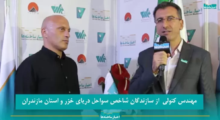 مصاحبه مهندس کتولی از سازندگان شاخص سواحل دریای خزر و مازندران با پایگاه خبری اخبار ساخته‌ها