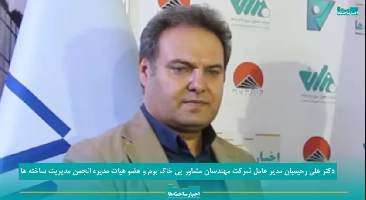 مصاحبه مدیر عامل شرکت مهندسان مشاور پی خاک بوم با پایگاه خبری اخبار ساخته‌ها