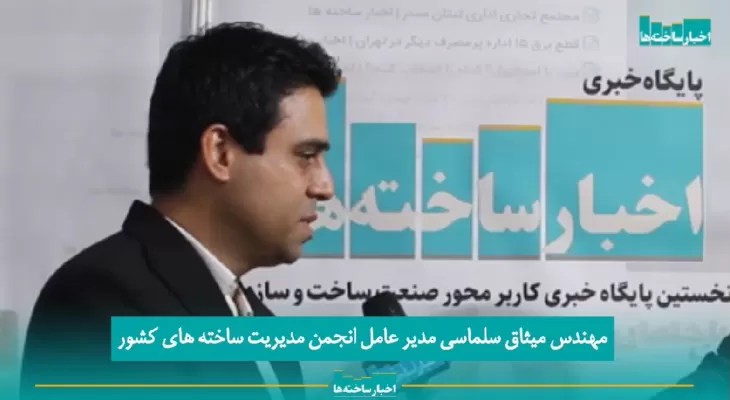 مصاحبه مدیر عامل انجمن مدیریت ساخته های کشور با پایگاه خبری اخبار ساخته‌ها