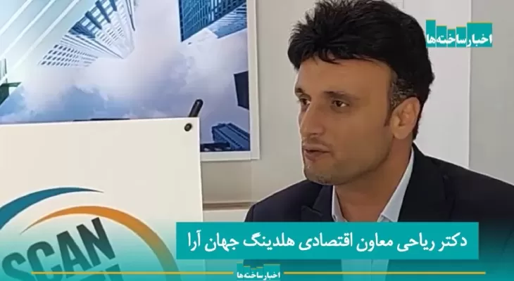 مصاحبه دکتر ریاحی  با پایگاه خبری اخبار ساخته‌ها