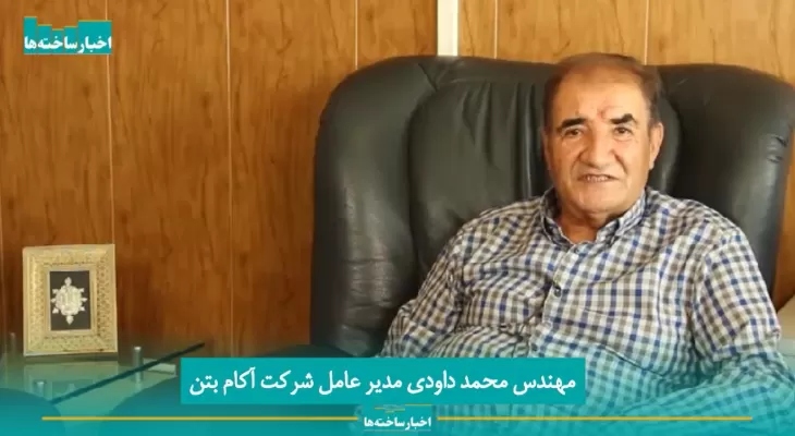 مصاحبه مهندس داوودی با پایگاه خبری اخبار ساخته‌ها