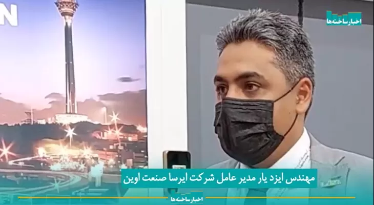 مصاحبه مهندس ایزدیار با پایگاه خبری اخبار ساخته‌ها