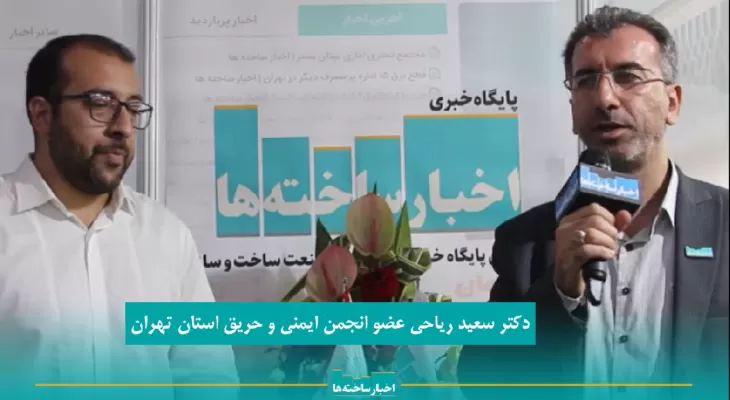 لزوم تعامل شرکت های ایمنی با سازمان نظام مهندسی