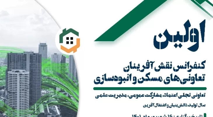 بررسی نقش‌آفرینان تعاونی‌های مسکن و انبوه‌سازان در تهران