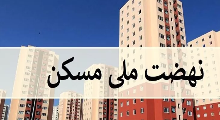 دولت توضیح دهد اعتبار «صندوق ملی مسکن» در کجا هزینه شده است