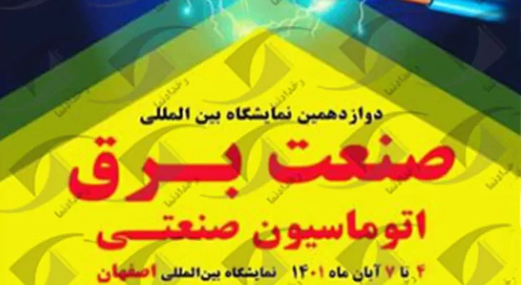 دوازدهمین نمایشگاه صنعت برق اصفهان 1401