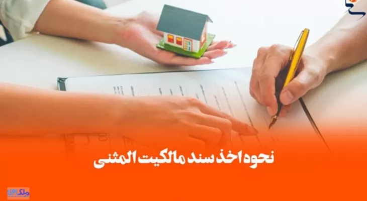 نحوه اخذ سند مالکیت المثنی