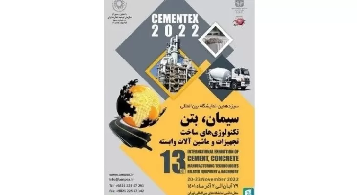 سیزدهمین دوره نمایشگاه بین المللی سیمان، بتن و ماشین آلات وابسته