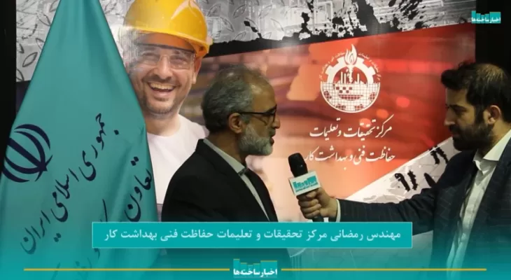 حضور مرکز تحقیقات و تعلیمات حفاظت فنی بهداشت کار در نمایشگاه تاسیسات