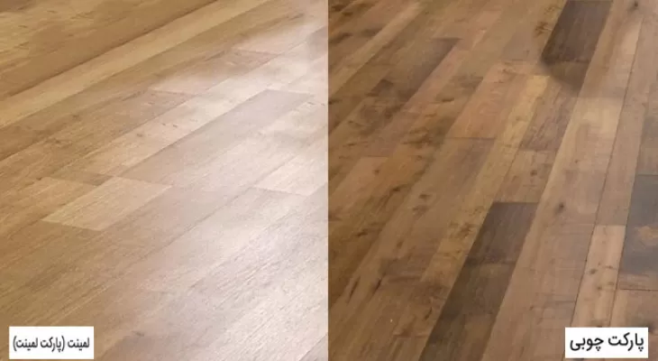 تفاوت پارکت و لمینت