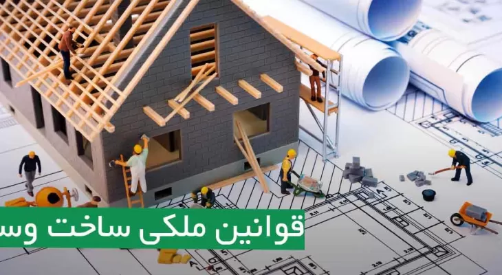 با قوانین و مقررات ساخت و سازهای غیر مجاز آشنا شوید