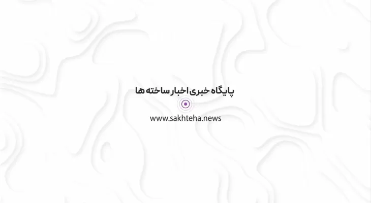 پایگاه خبری اخبار ساخته ها
