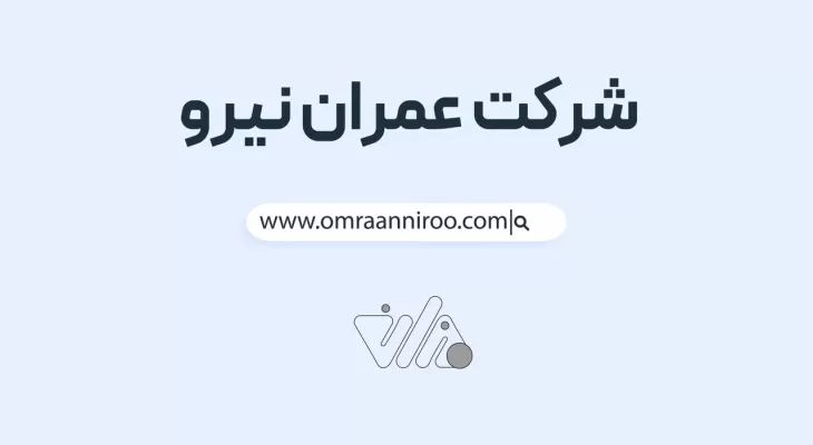 شرکت عمران نیرو