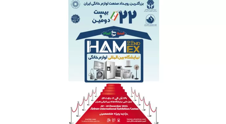 بیستمین و دومین نمایشگاه بین المللی لوازم خانگی سال ۱۴۰۱