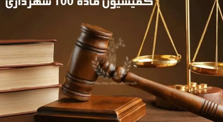 پایان راه کمیسیون ماده 100