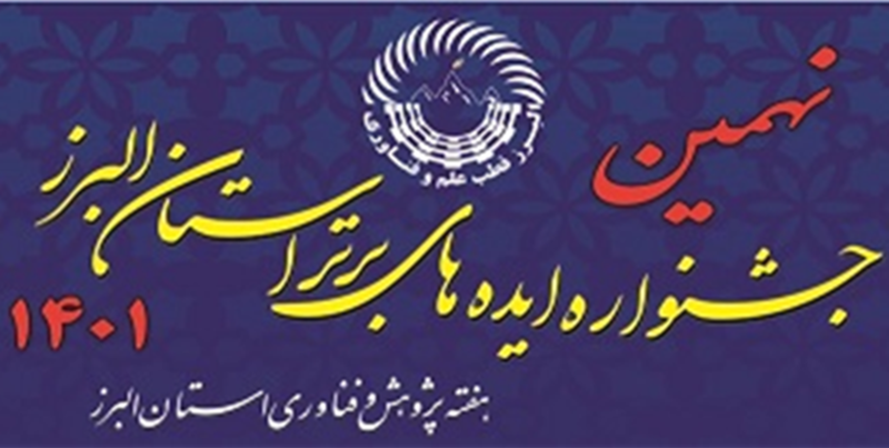 اختتامیه جشنواره و نمایشگاه هفته پژوهش استان البرز