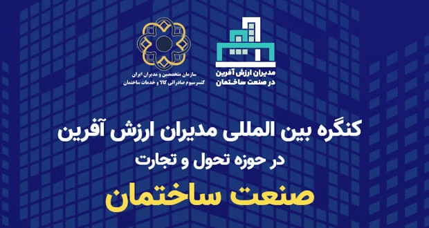 کنگره بین‌المللی مدیران ارزش‌آفرین درحوزه تحول و تجارت صنعت‌ساختمان