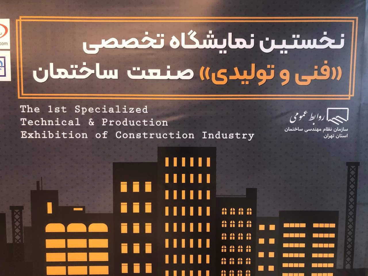 برگزاری نخستین نمایشگاه تخصصی «فنی و تولید» صنعت ساختمان + تصاویر