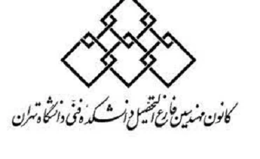 مراسم سالگرد کانون مهندسین 16 اسفند برگزار می‌شود
