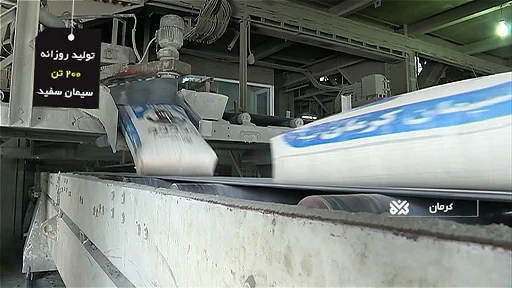 نخستین تولیدکننده سیمان سفید در جنوب شرق کشور