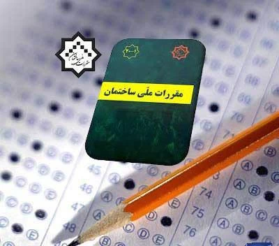 اعلام زمان ثبت نام و برگزاری آزمون های ورود به حرفه مهندسان