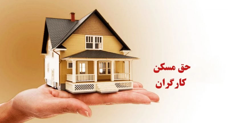 حفظ امنیت شغلی و تامین مسکن ارزان برای کارگران