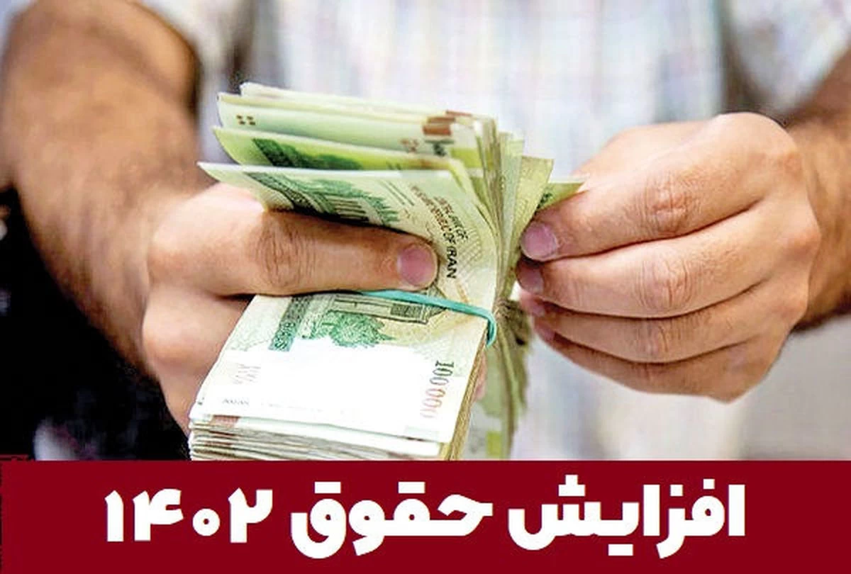 آخرین خبرها از افزایش حقوق سال 1402
