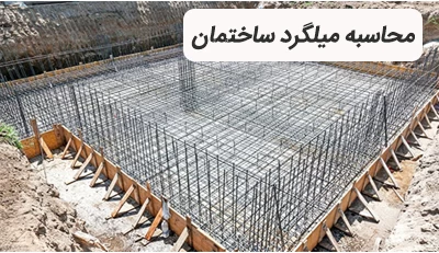 نحوه محاسبه میلگرد مصرفی در هر متر مربع