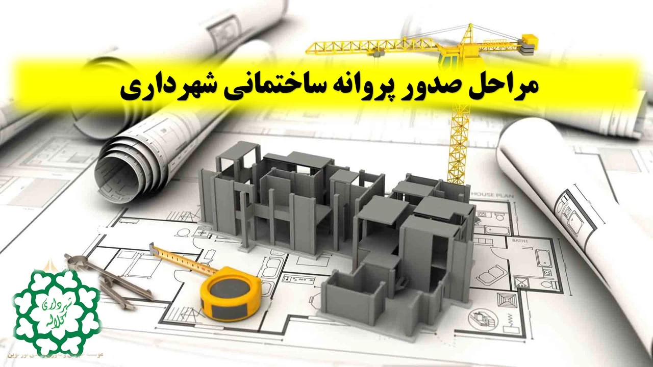 صدور پروانه ساختمانی الکترونیکی می‌شود