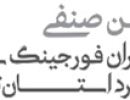 انجمن-صنفی-جوشکاران-فورجینگ-