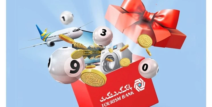 جشنواره قرعه کشی حساب های قرض الحسنه بانک گردشگری برگزار می شود