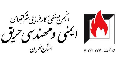 معرفی انجمن صنفی کارفرمایی شرکتهای ایمنی و مهندسی حریق استان تهران