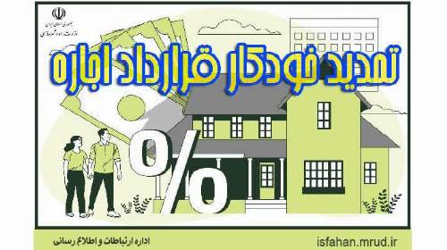 اینفوگرافیک|تمدید خودکار قرارداد اجاره مسکن در اصفهان