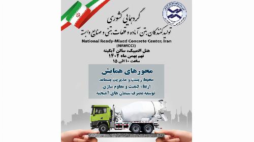 گردهمایی کشوری تولید کنندگان بتن آماده، قطعات بتنی وصنایع وابسته