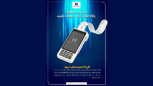 دارندگان پایانه‌های فروش بانک صادرات ایران تسهیلات می‌گیرند