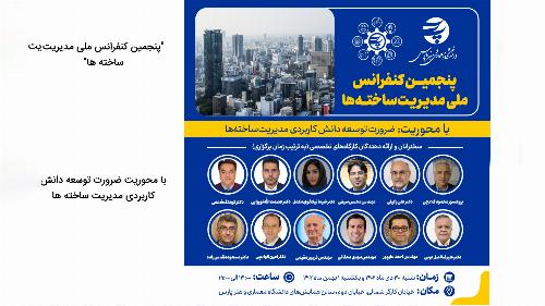 پنجمین کنفرانس ملی مدیریت ساخته ها